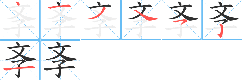 《斈》的笔顺分步演示（一笔一画写字）