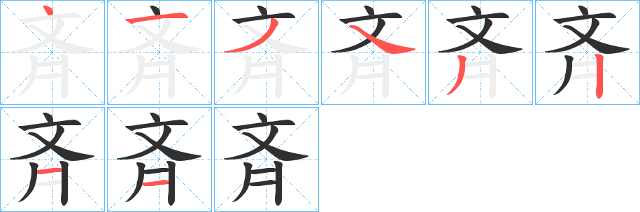 《斉》的笔顺分步演示（一笔一画写字）