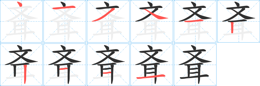 《斊》的笔顺分步演示（一笔一画写字）