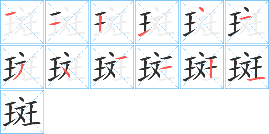 《斑》的笔顺分步演示（一笔一画写字）