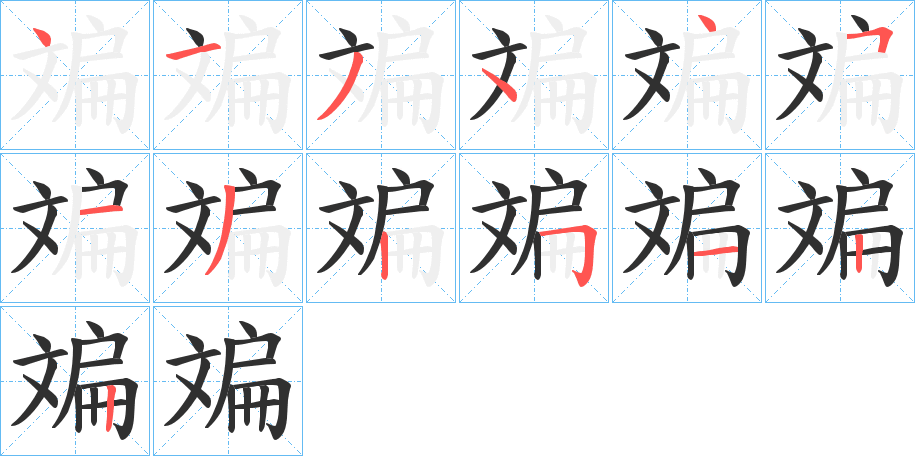 《斒》的笔顺分步演示（一笔一画写字）