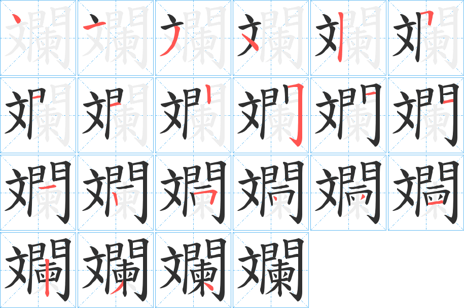 《斕》的笔顺分步演示（一笔一画写字）