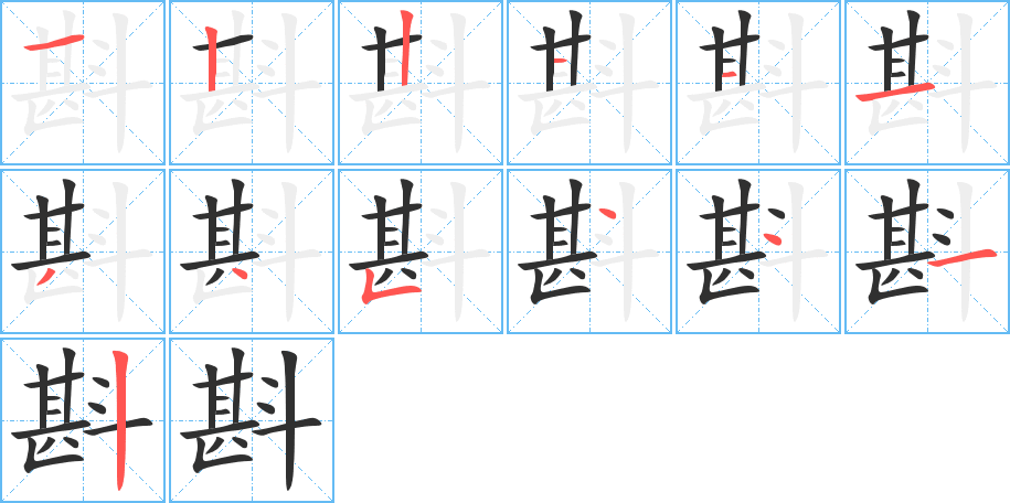 《斟》的笔顺分步演示（一笔一画写字）