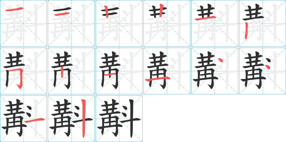 《斠》的笔顺分步演示（一笔一画写字）