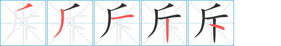 《斥》的笔顺分步演示（一笔一画写字）