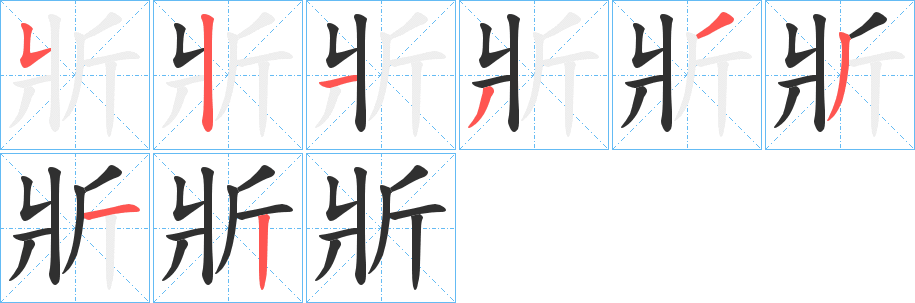 《斨》的笔顺分步演示（一笔一画写字）