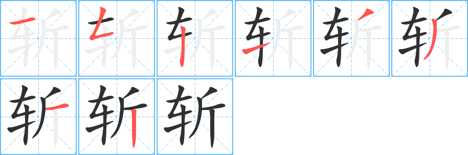 《斩》的笔顺分步演示（一笔一画写字）