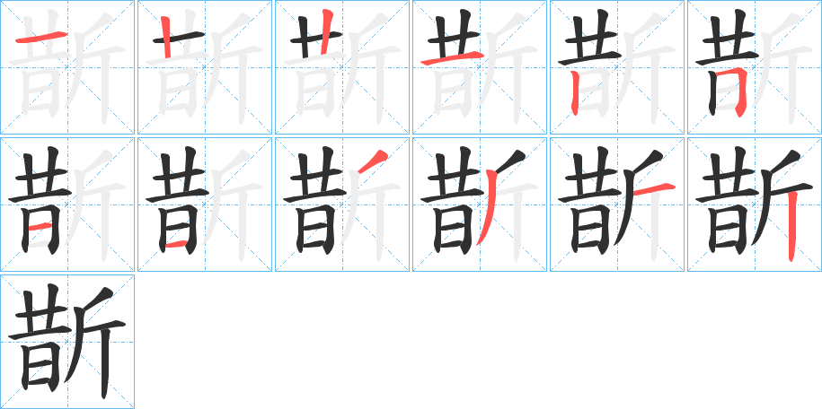 《斮》的笔顺分步演示（一笔一画写字）