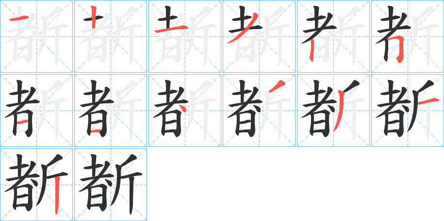 《斱》的笔顺分步演示（一笔一画写字）