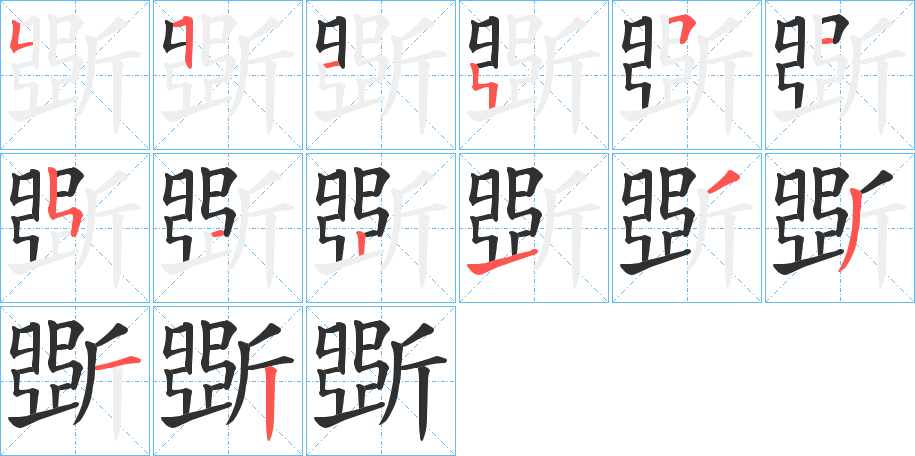 《斲》的笔顺分步演示（一笔一画写字）