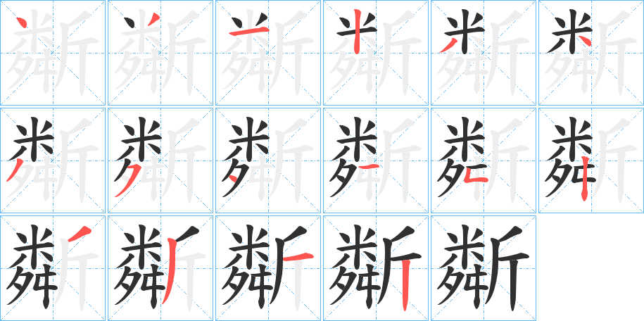 《斴》的笔顺分步演示（一笔一画写字）