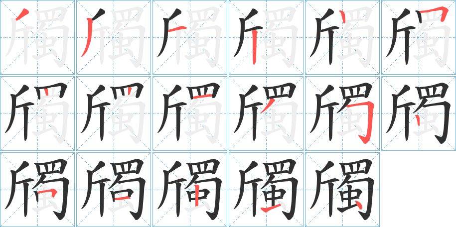 《斶》的笔顺分步演示（一笔一画写字）