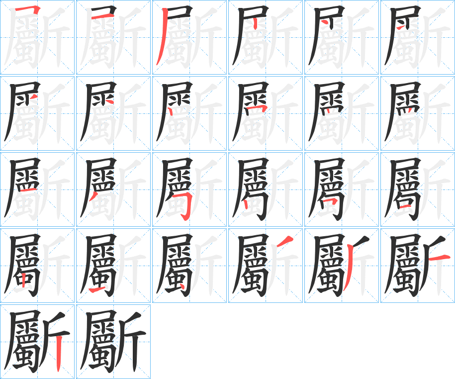 《斸》的笔顺分步演示（一笔一画写字）