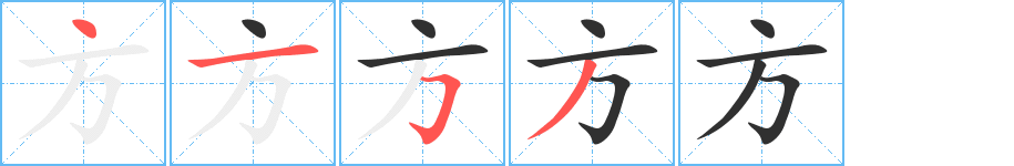 《方》的笔顺分步演示（一笔一画写字）