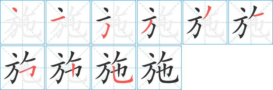 《施》的笔顺分步演示（一笔一画写字）