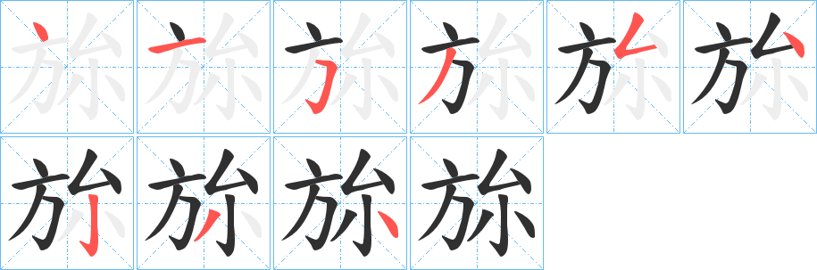 《旀》的笔顺分步演示（一笔一画写字）