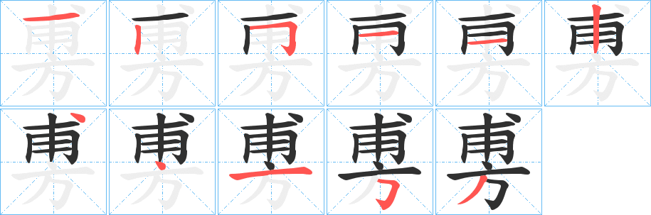 《旉》的笔顺分步演示（一笔一画写字）