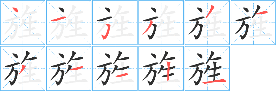 《旌》的笔顺分步演示（一笔一画写字）