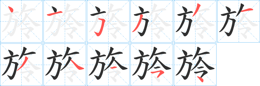 《旍》的笔顺分步演示（一笔一画写字）