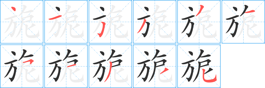 《旎》的笔顺分步演示（一笔一画写字）