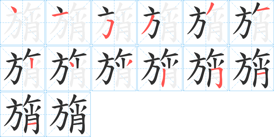 《旓》的笔顺分步演示（一笔一画写字）