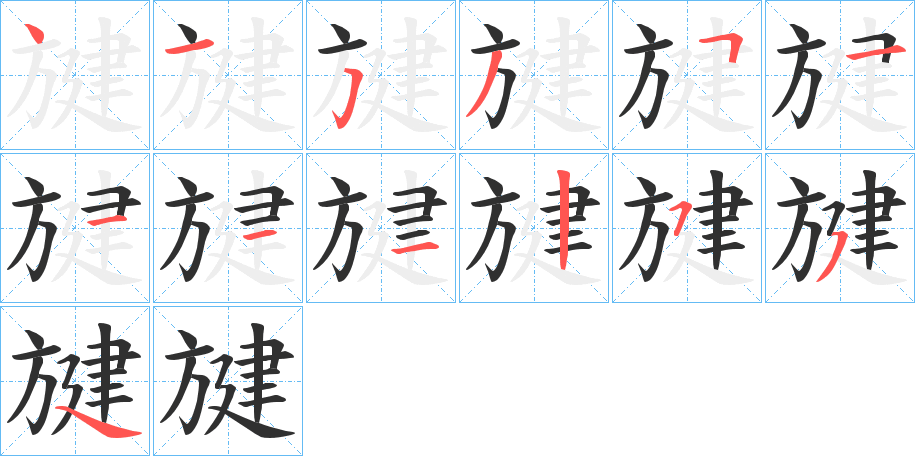 《旔》的笔顺分步演示（一笔一画写字）