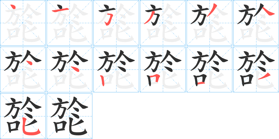 《旕》的笔顺分步演示（一笔一画写字）