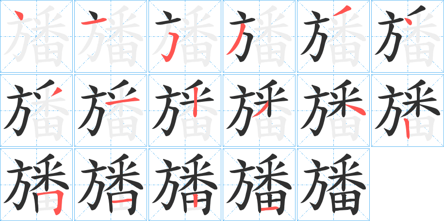 《旙》的笔顺分步演示（一笔一画写字）