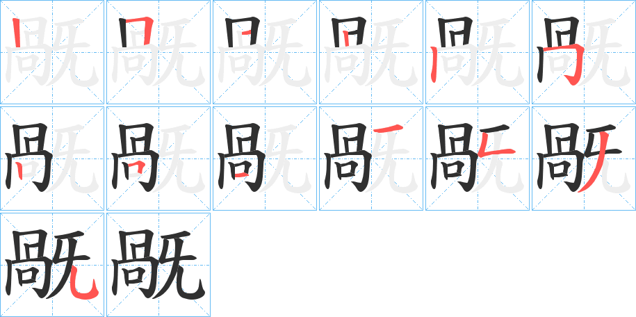 《旤》的笔顺分步演示（一笔一画写字）