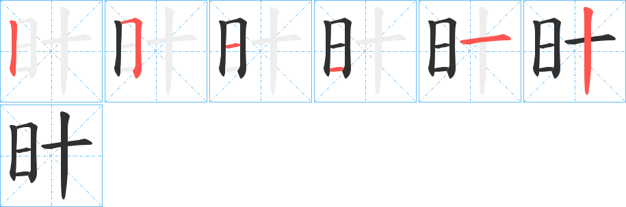 《旪》的笔顺分步演示（一笔一画写字）