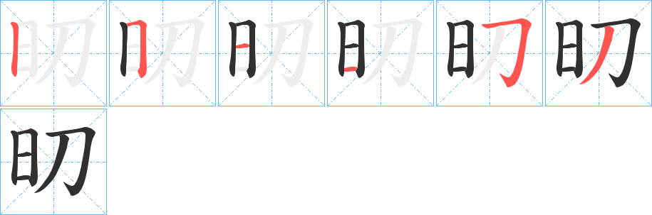 《旫》的笔顺分步演示（一笔一画写字）