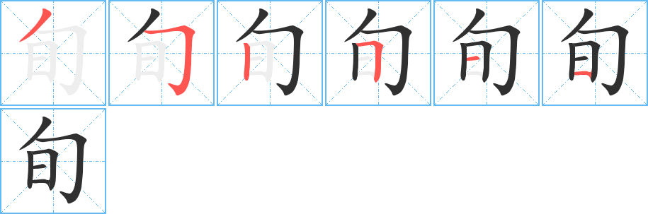 《旬》的笔顺分步演示（一笔一画写字）