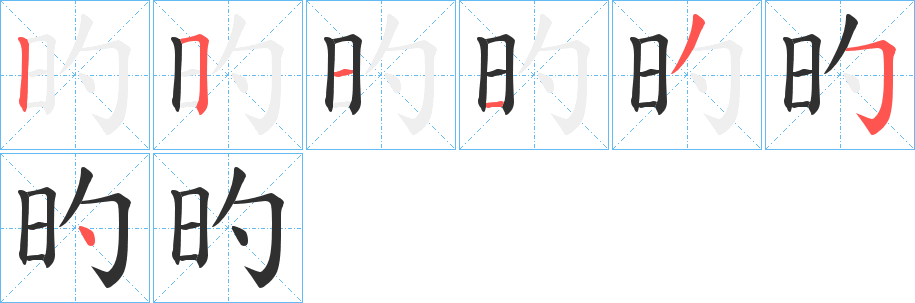 《旳》的笔顺分步演示（一笔一画写字）