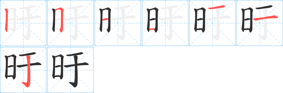 《旴》的笔顺分步演示（一笔一画写字）