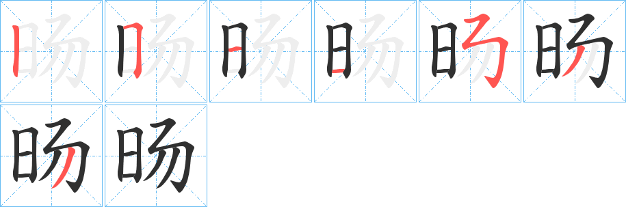 《旸》的笔顺分步演示（一笔一画写字）