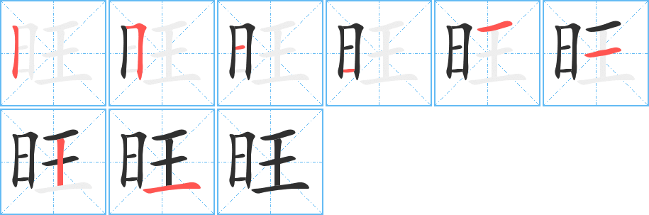 《旺》的笔顺分步演示（一笔一画写字）