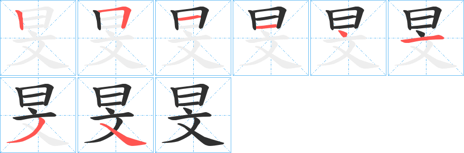 《旻》的笔顺分步演示（一笔一画写字）