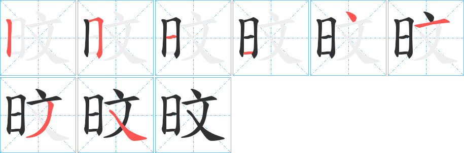 《旼》的笔顺分步演示（一笔一画写字）