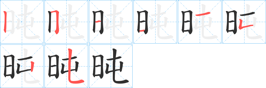 《旽》的笔顺分步演示（一笔一画写字）