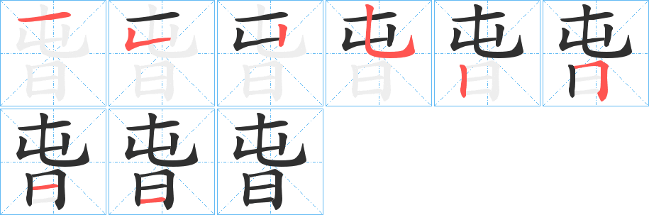 《旾》的笔顺分步演示（一笔一画写字）