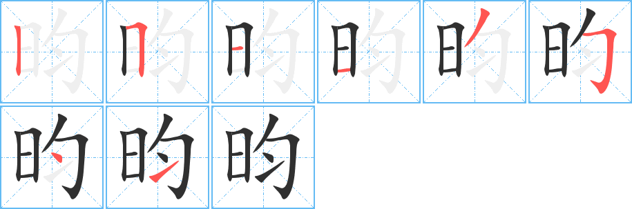 《昀》的笔顺分步演示（一笔一画写字）