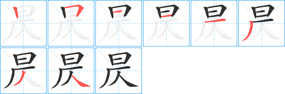 《昃》的笔顺分步演示（一笔一画写字）