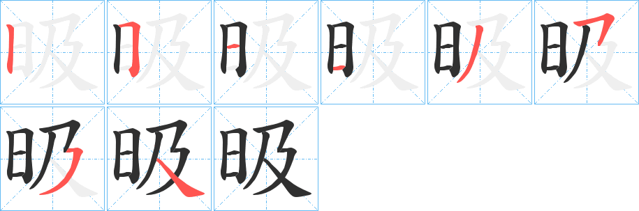 《昅》的笔顺分步演示（一笔一画写字）