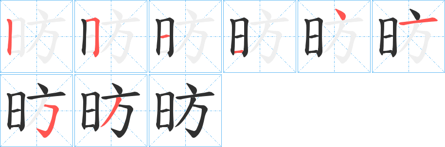 《昉》的笔顺分步演示（一笔一画写字）