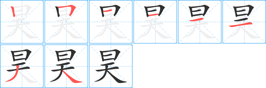 《昊》的笔顺分步演示（一笔一画写字）