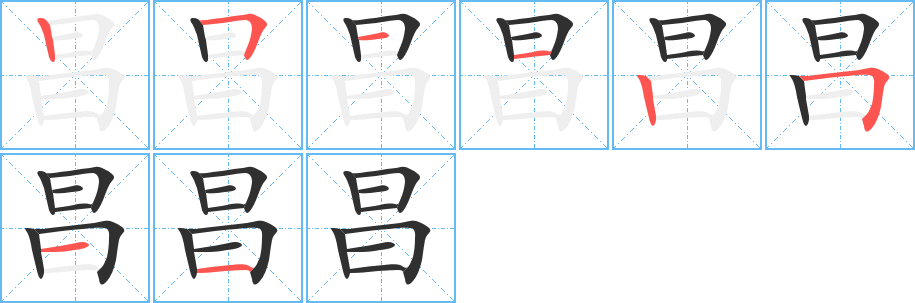 《昌》的笔顺分步演示（一笔一画写字）