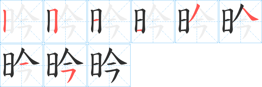 《昑》的笔顺分步演示（一笔一画写字）