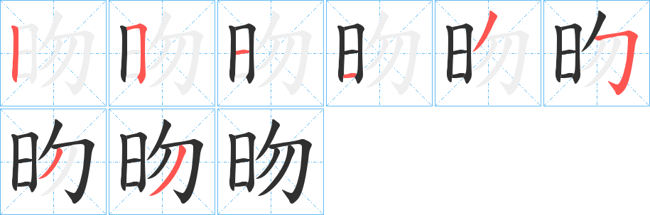 《昒》的笔顺分步演示（一笔一画写字）