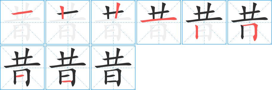 《昔》的笔顺分步演示（一笔一画写字）