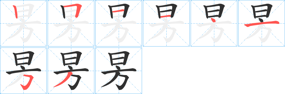 《昘》的笔顺分步演示（一笔一画写字）